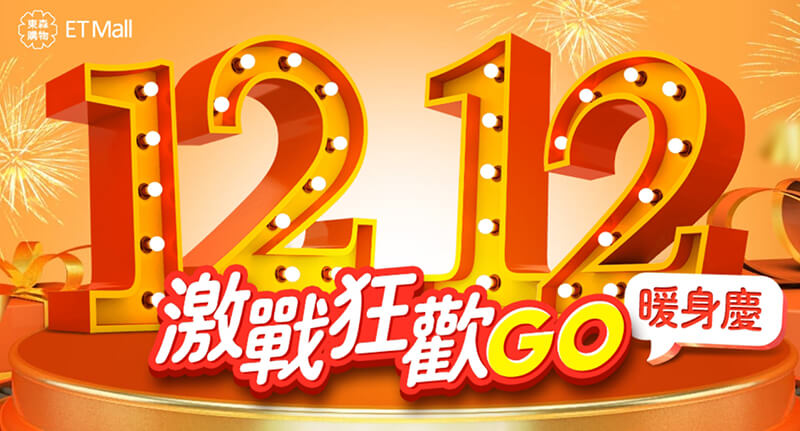 東森購物2020雙12促銷_Shipgo台灣集運