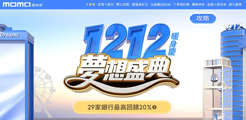 momo購物網2020雙12促銷_Shipgo台灣集運