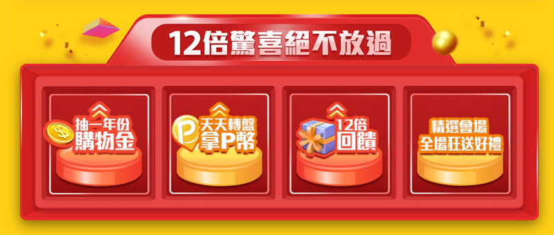 台灣PCHOME 24h 雙12攻略_Shipgo台灣集運