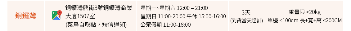 合作方自提點(銅鑼灣)_Shipgo國際集運
