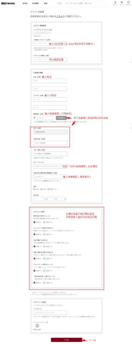 日本無印良品_註冊資料填寫