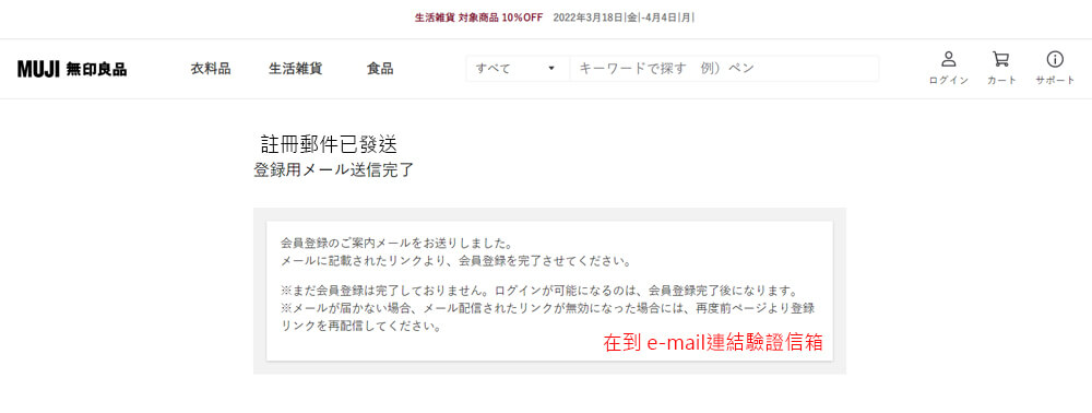 日本無印良品_註冊郵件已發送