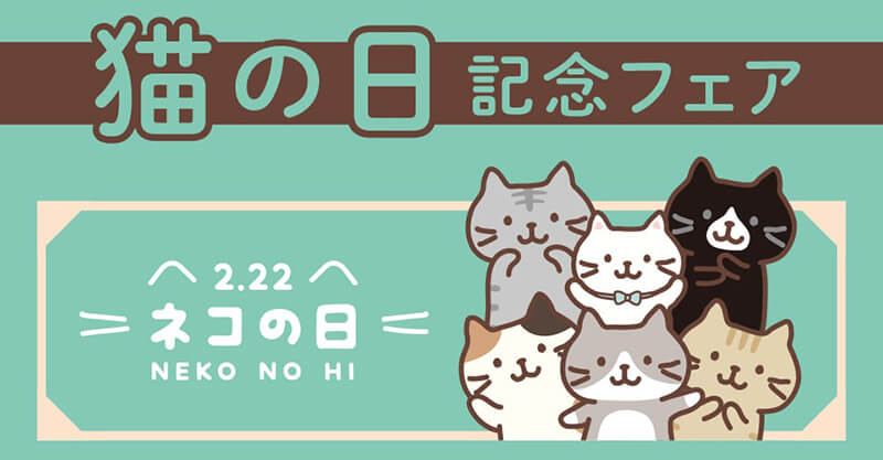 日本HAPiNS_貓之日