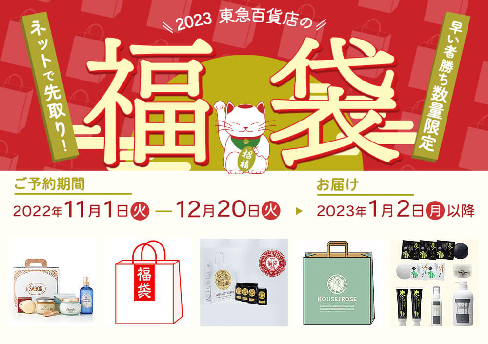 東急百貨 2023 日本福袋_Shipgo日本集運