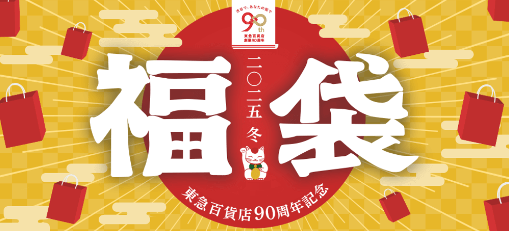 東急百貨 2025 日本福袋_Shipgo日本代運