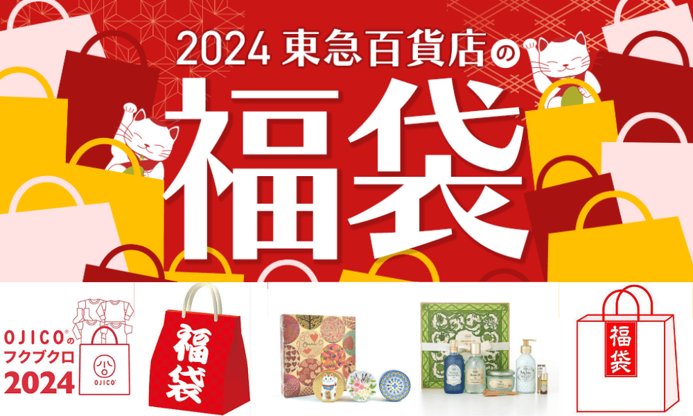 東急百貨 2024 日本福袋_Shipgo日本集運