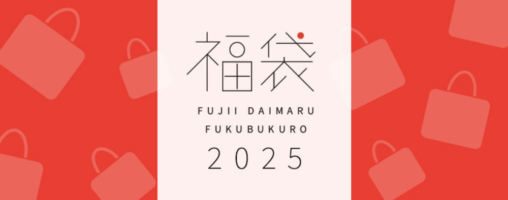 藤井大丸2025日本福袋_Shipgo日本代運