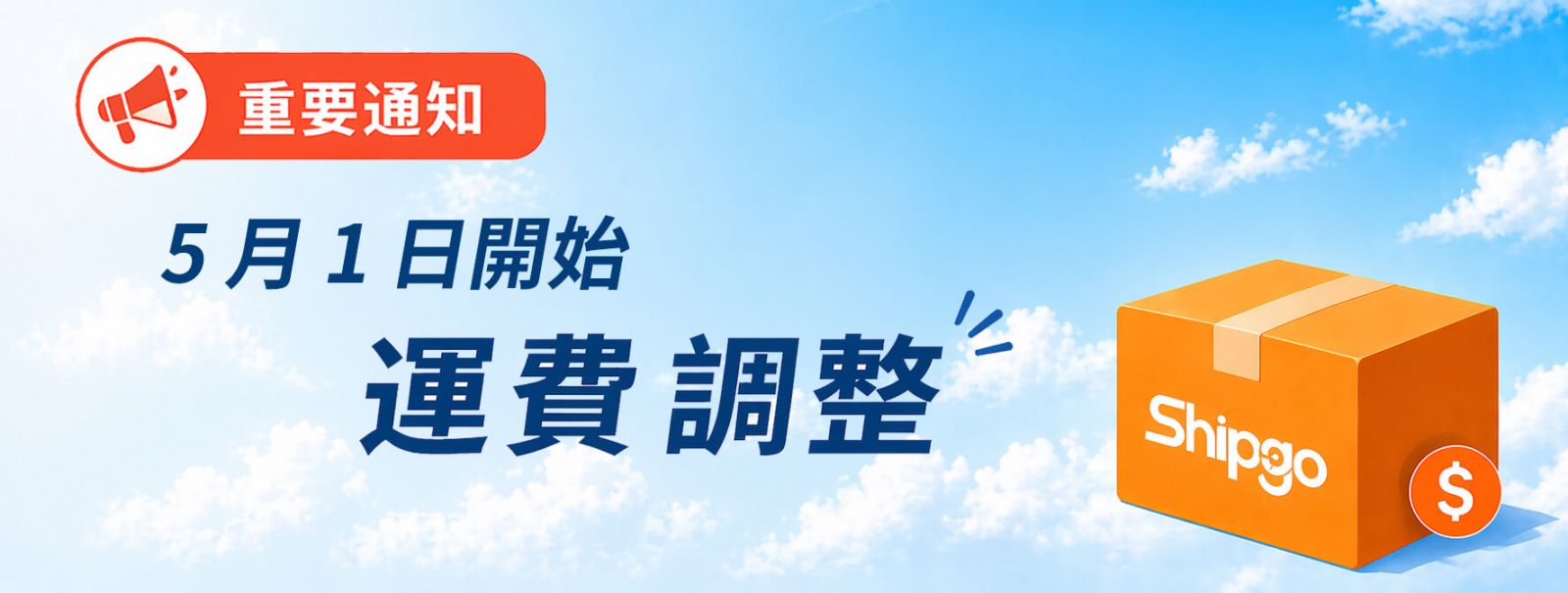 運費調整_Shipgo