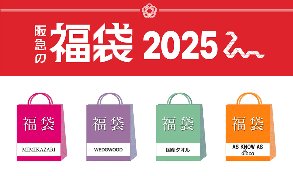 阪急阪神百貨2025日本福袋_Shipgo日本代運