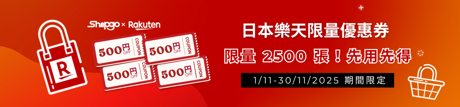 Rakuten x Shipgo日本集運限定購物優惠券