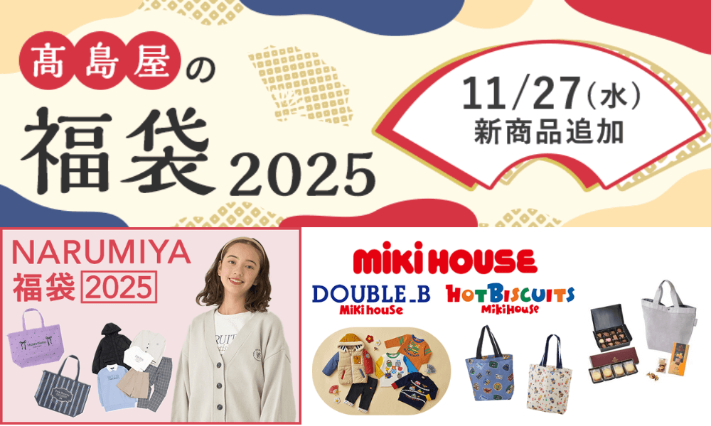 高島屋2025日本福袋_Shipgo日本代運