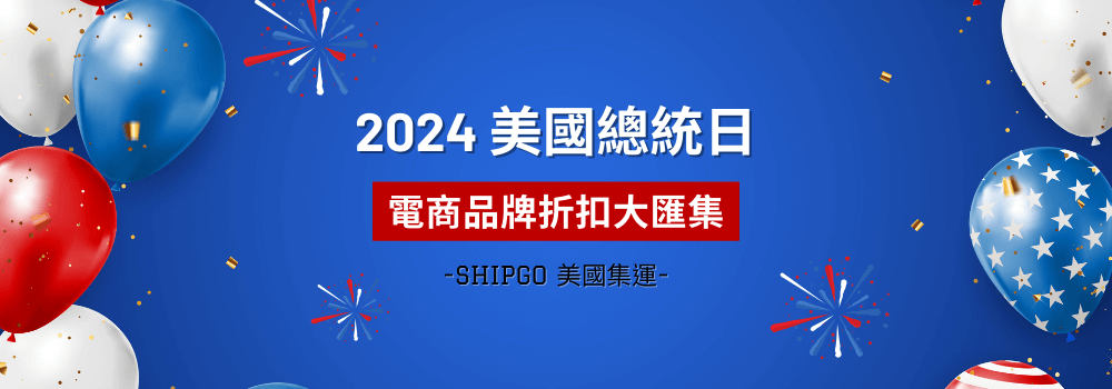 2023 美國總統日折扣_Shipgo美國集運