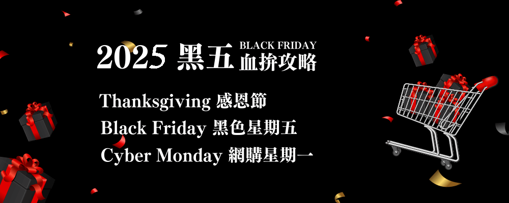 2025黑五血拚攻略_Shipgo國際集運