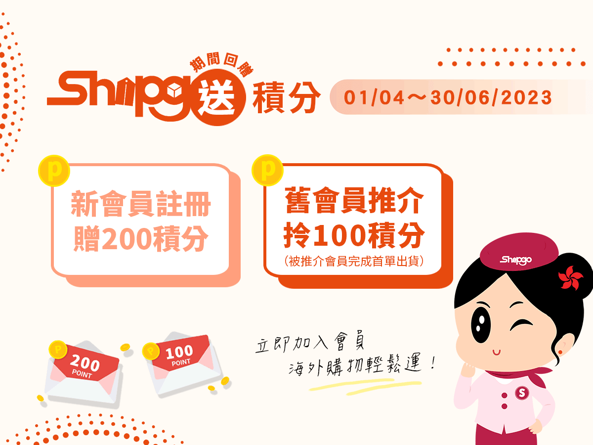 Shipgo國際集運_會員限時送積分活動