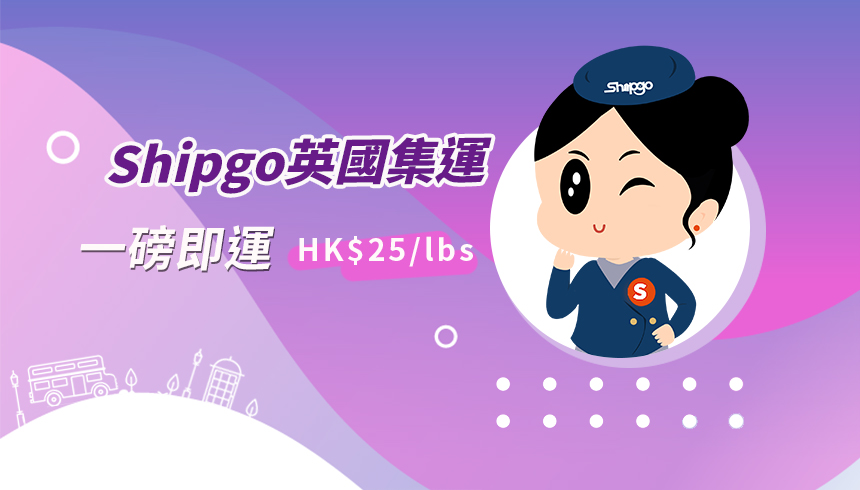 Shipgo英國集運