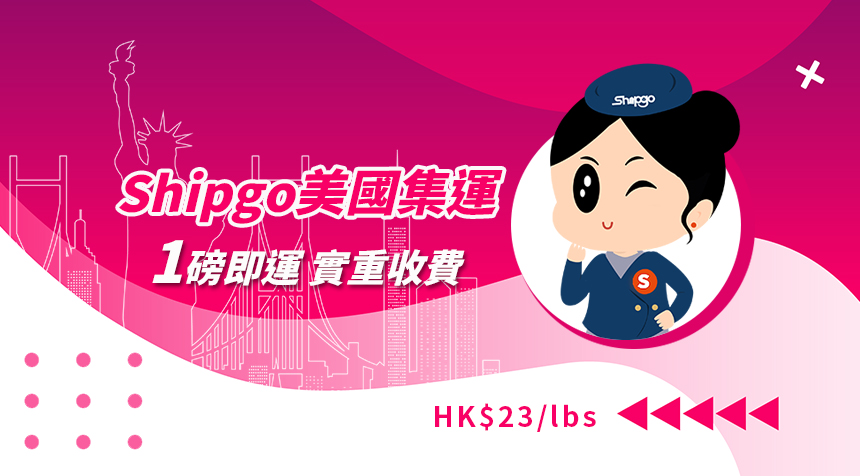 Shipgo美國集運 實重收費一磅起運