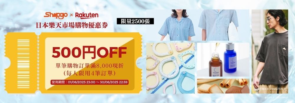 Rakuten x Shipgo日本集運限定購物優惠券