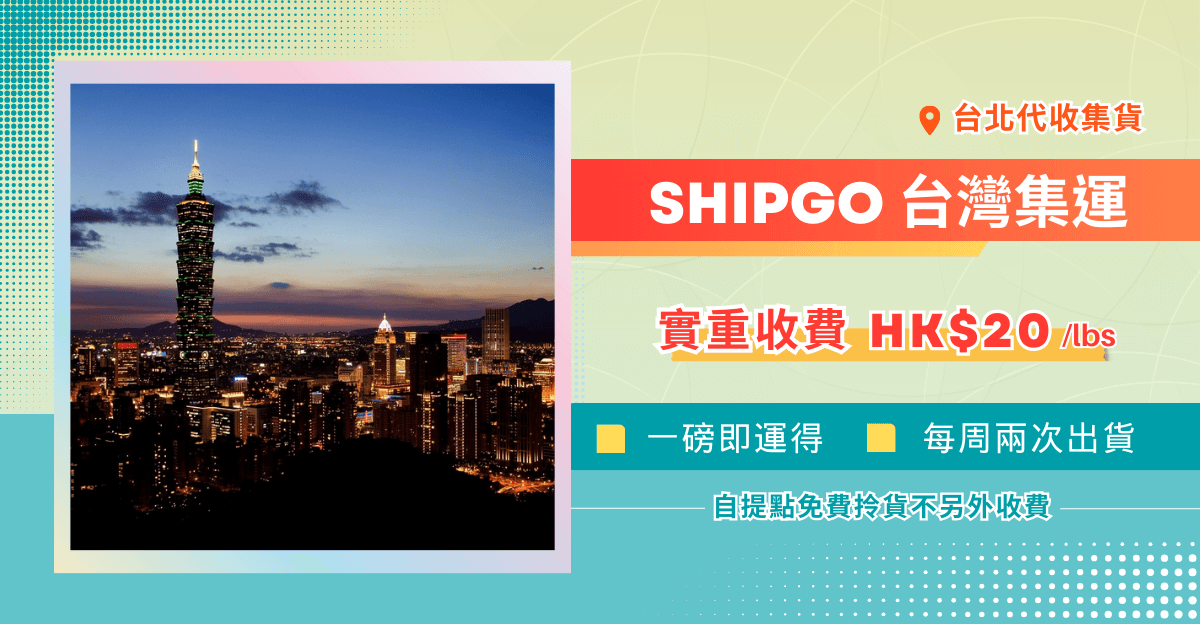 Shipgo台灣集運香港_運費