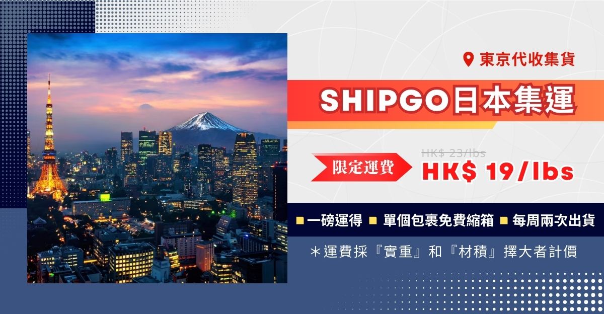 SHIPGO日本寄香港_運費說明