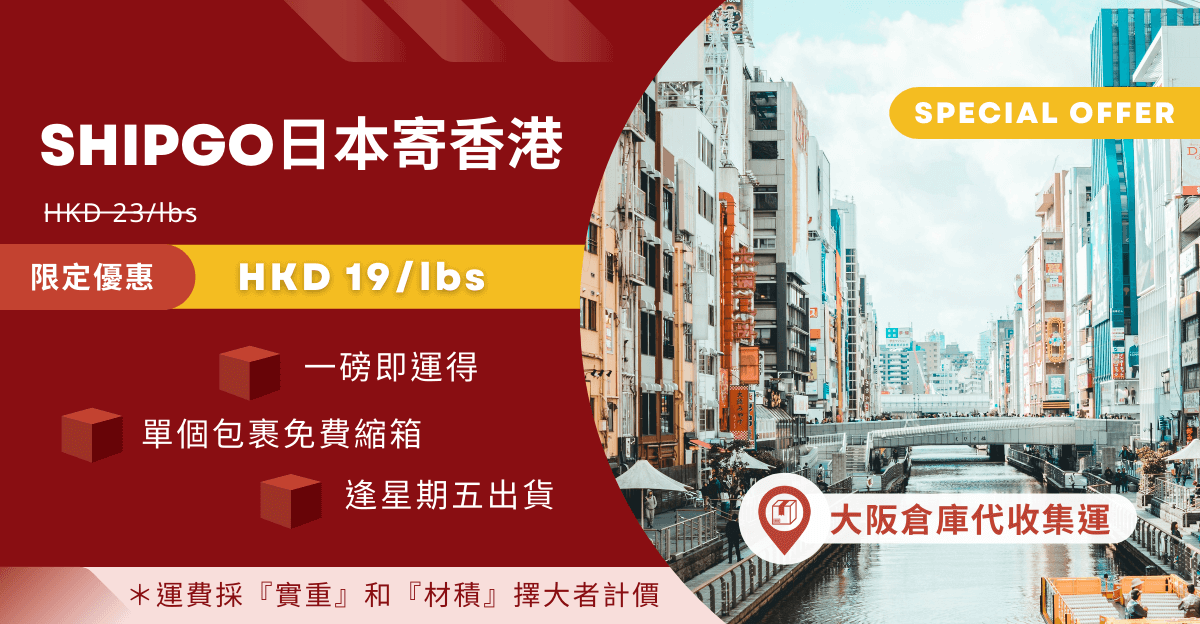 SHIPGO日本寄香港_運費說明