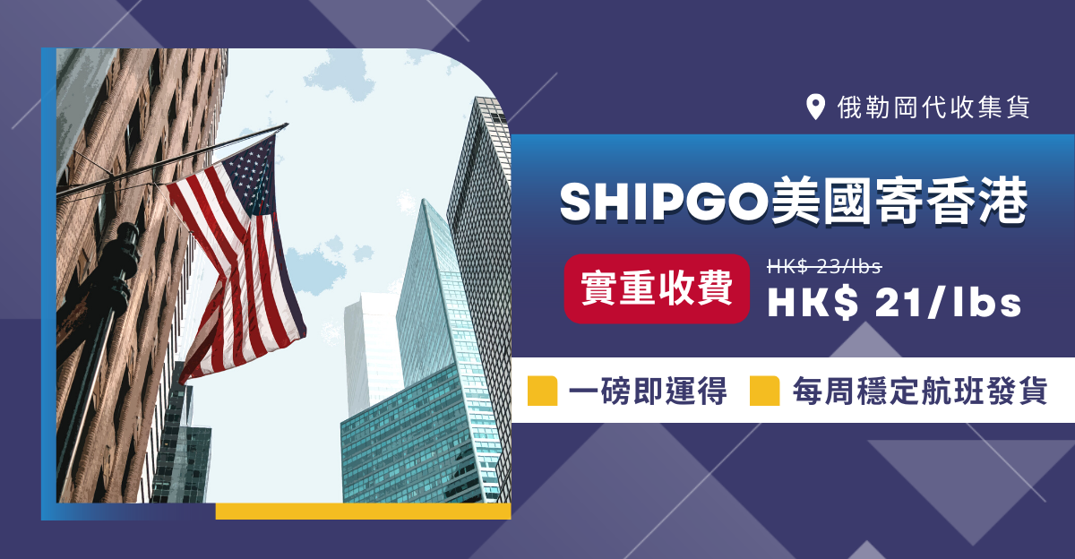 Shipgo美國集運香港運費