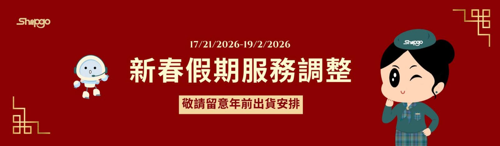 Shipgo國際集運_新春服務公告