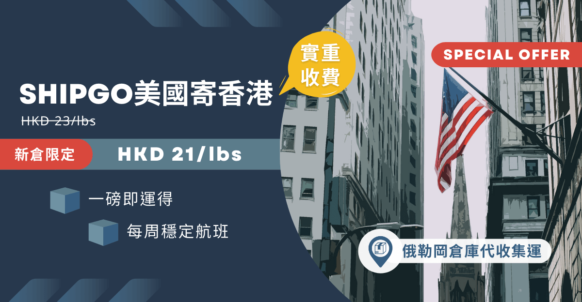 Shipgo美國集運香港運費