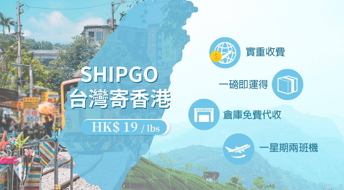 Shipgo台灣集運香港_運費