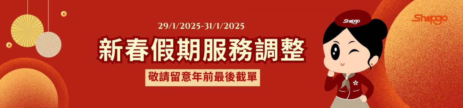 Shipgo國際集運_新春服務公告