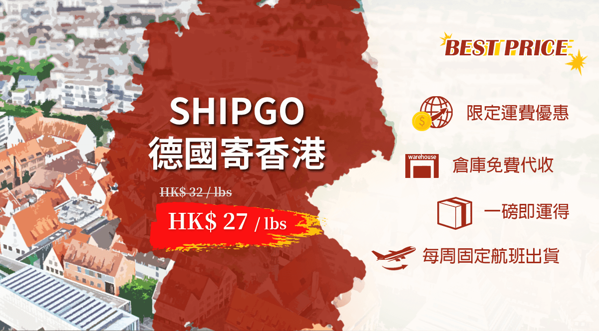 Shipgo德國集運香港 代收 集貨 代運 轉運