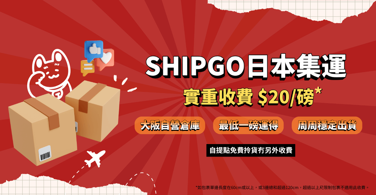 SHIPGO日本集運實重收費