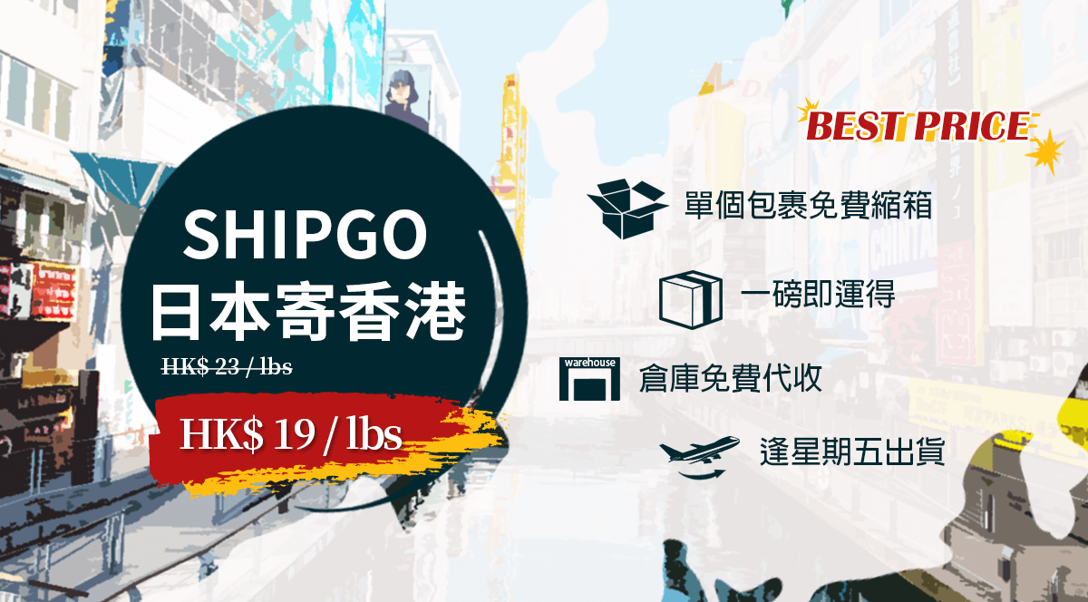 Shipgo日本集運香港運費