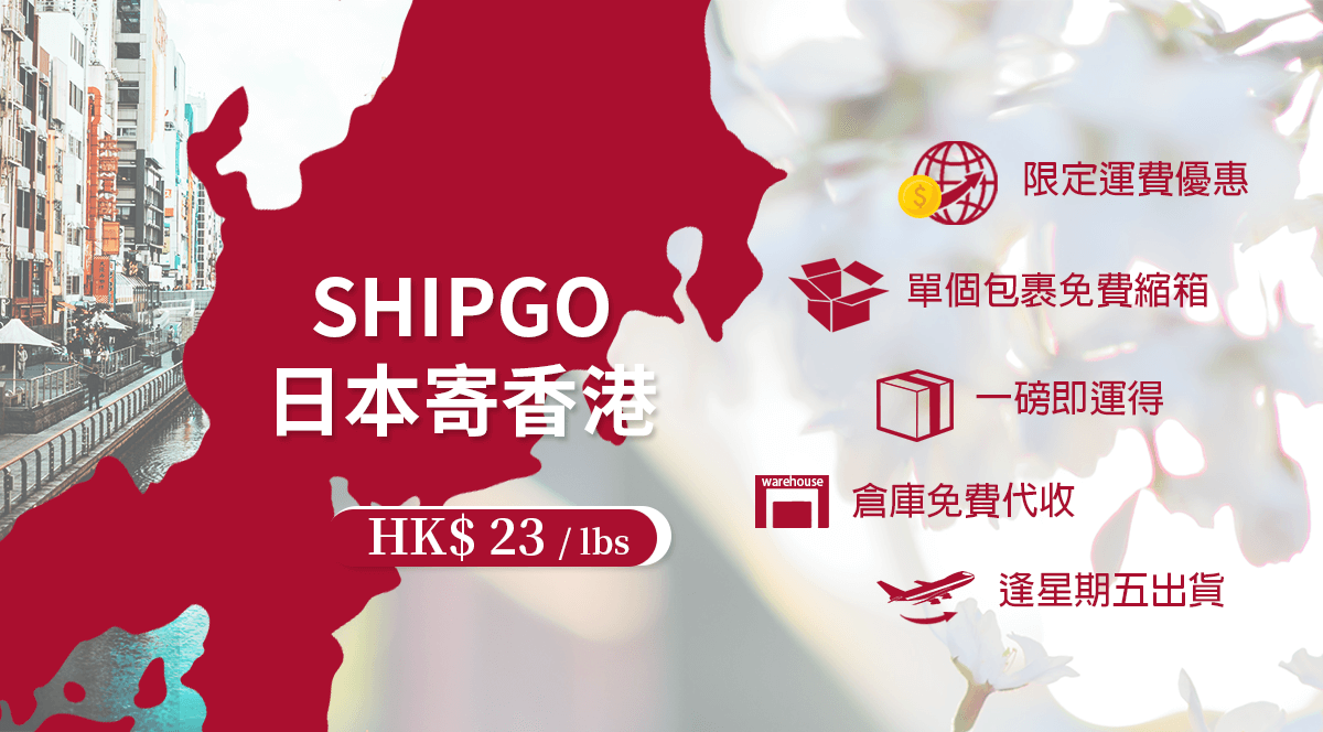 Shipgo日本集運香港_運費