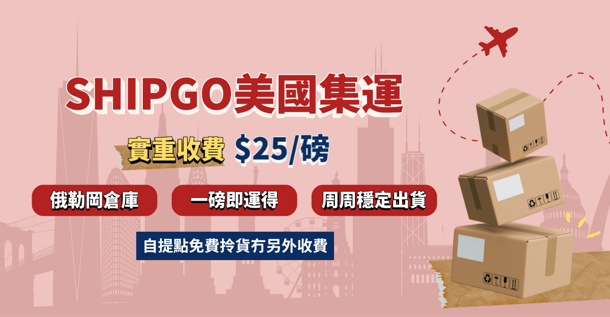 Shipgo美國集運香港運費