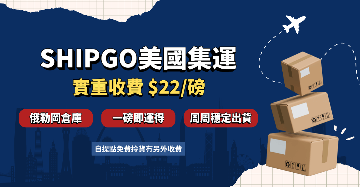 Shipgo美國集運香港運費