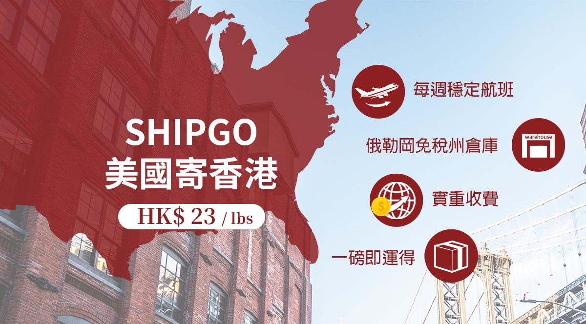 Shipgo美國集運香港_ 運費