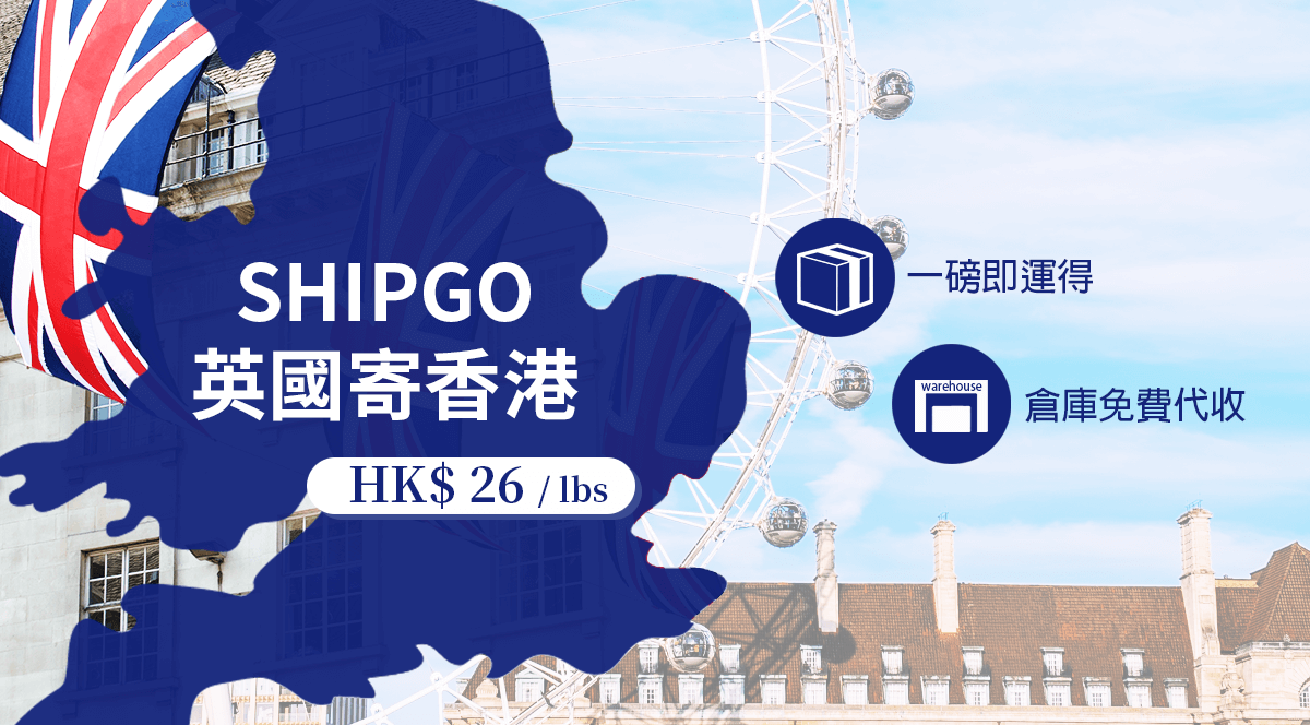 Shipgo英國集運香港_運費