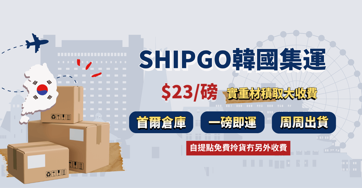 SHIPGO 韓國寄香港集運
