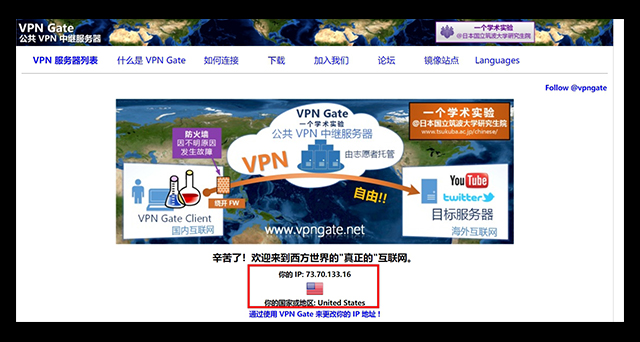 VPN Gate首頁