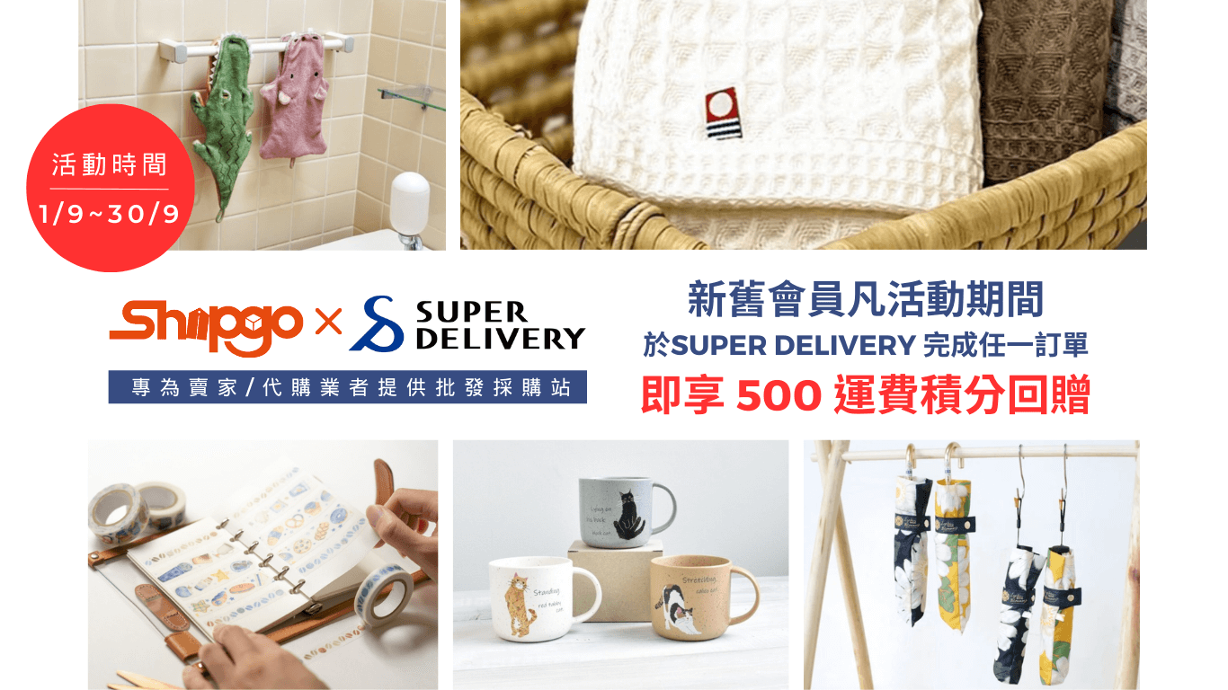 SHIPGO國際集運 ×  SUPER DELIVERY轉運限定活動